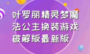 叶罗丽精灵梦魔法公主换装游戏破解版最新版