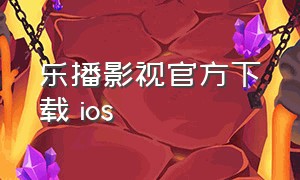 乐播影视官方下载 ios