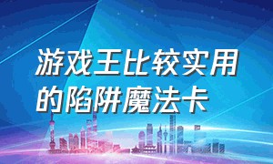 游戏王比较实用的陷阱魔法卡