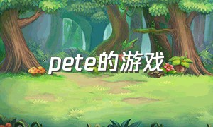pete的游戏（pickle pete游戏）