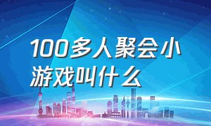 100多人聚会小游戏叫什么