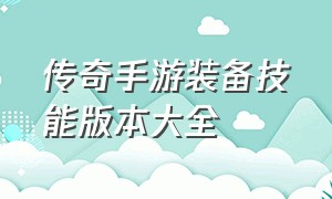 传奇手游装备技能版本大全