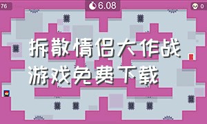 拆散情侣大作战游戏免费下载