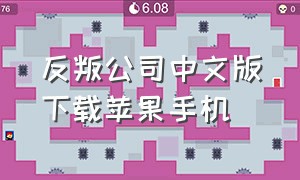 反叛公司中文版下载苹果手机