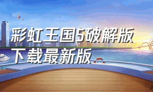彩虹王国5破解版下载最新版