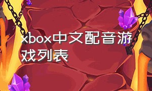 xbox中文配音游戏列表