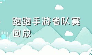 跑跑手游省队赛回放