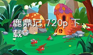 鹿鼎记 720p 下载