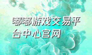 嘟嘟游戏交易平台中心官网
