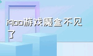 iqoo游戏魔盒不见了