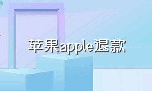 苹果apple退款