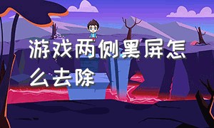 游戏两侧黑屏怎么去除