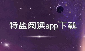 特盐阅读app下载