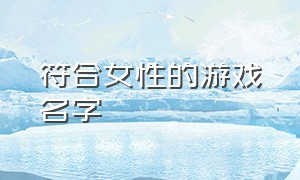 符合女性的游戏名字