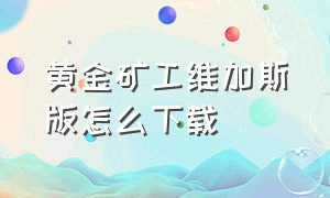 黄金矿工维加斯版怎么下载