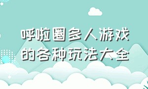 呼啦圈多人游戏的各种玩法大全（一个呼啦圈三个人能玩什么游戏）