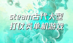 steam古代大型打仗类单机游戏