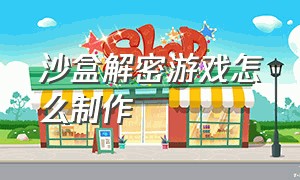 沙盒解密游戏怎么制作（制作一款沙盒游戏有多难）