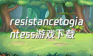 resistancetogiantess游戏下载