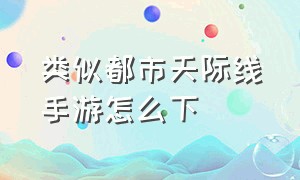 类似都市天际线手游怎么下