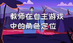 教师在自主游戏中的角色定位