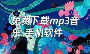 免费下载mp3音乐 手机软件