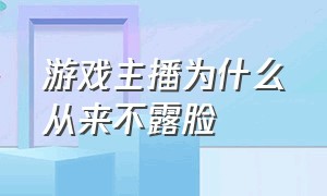 游戏主播为什么从来不露脸