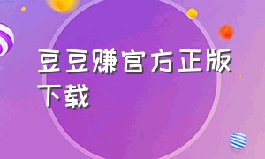 豆豆赚官方正版下载