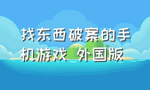 找东西破案的手机游戏 外国版