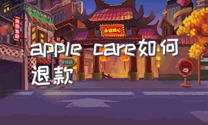 apple care如何退款