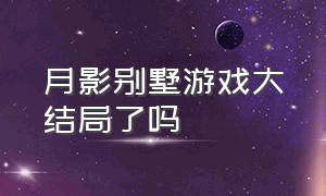 月影别墅游戏大结局了吗