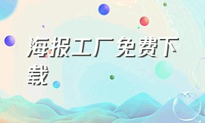 海报工厂免费下载