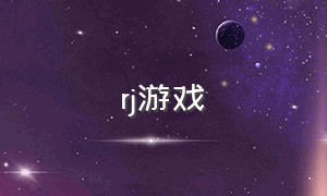 rj游戏（rj游戏是什么意思）