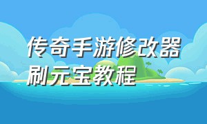 传奇手游修改器刷元宝教程