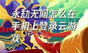 永劫无间怎么在手机上登录云游戏