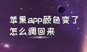 苹果app颜色变了怎么调回来