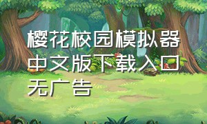 樱花校园模拟器中文版下载入口无广告