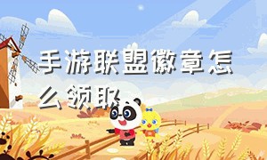 手游联盟徽章怎么领取（手游联盟徽章怎么领取不了）