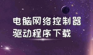 电脑网络控制器驱动程序下载