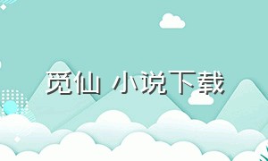 觅仙 小说下载