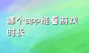 哪个app能看游戏时长