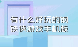 有什么好玩的钢铁侠游戏手机版