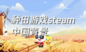种田游戏steam中国背景