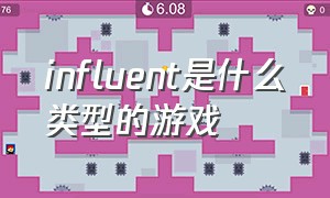 influent是什么类型的游戏