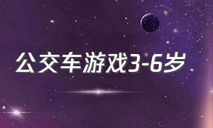 公交车游戏3-6岁