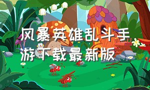 风暴英雄乱斗手游下载最新版