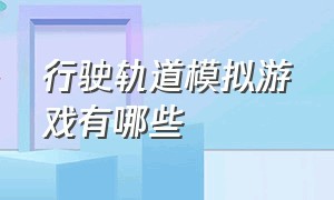 行驶轨道模拟游戏有哪些