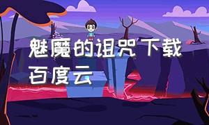 魅魔的诅咒下载百度云（恶魔的诱惑汉化百度网盘）