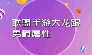 联盟手游大龙跟男爵属性