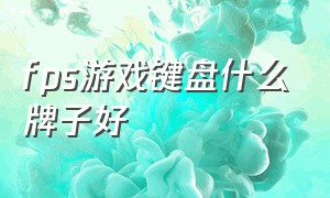 fps游戏键盘什么牌子好